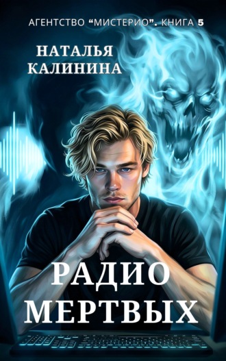 Наталья Калинина. Радио мертвых