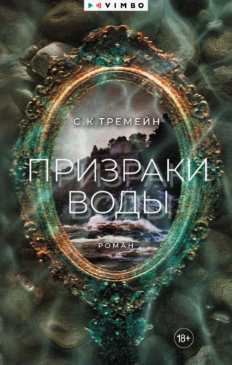 С. К. Тремейн. Призраки воды
