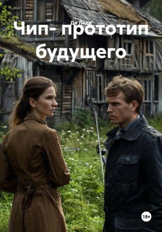. Чип - прототип будущего