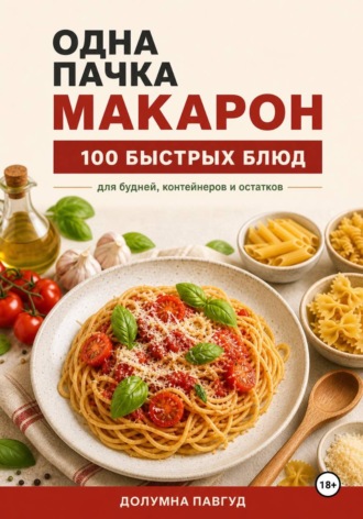 Долумна Павгуд. Одна пачка макарон