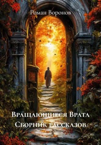 Роман Воронов. Вращающиеся Врата Сборник рассказов