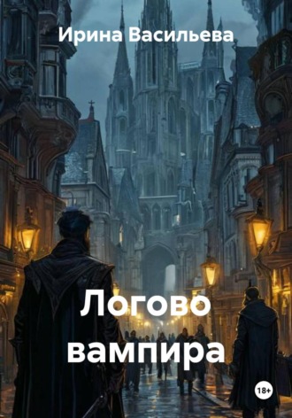 Ирина Васильева. Логово вампира