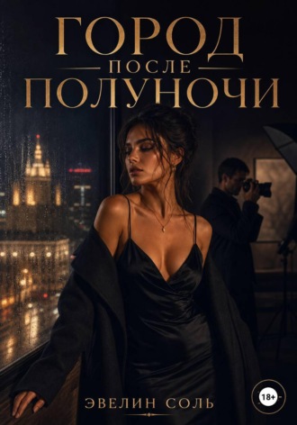Эвелин Соль. Город после полуночи