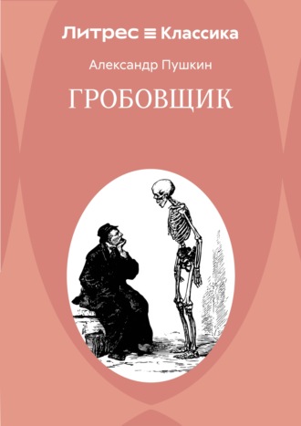 Александр Пушкин. Гробовщик