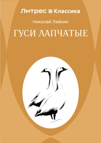 Николай Лейкин. Гуси лапчатые