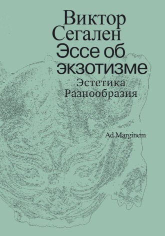 Виктор Сегален. Эссе об экзотизме. Эстетика Разнообразия