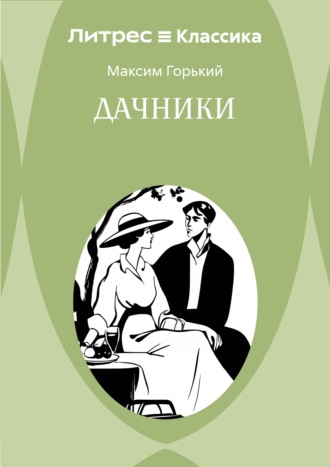 Максим Горький. Дачники