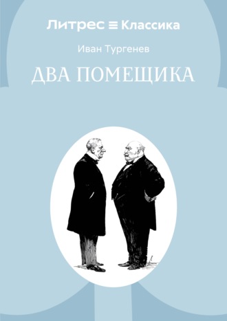 Иван Тургенев. Два помещика