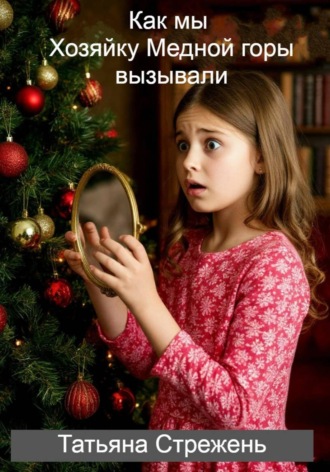 Татьяна Стрежень. Как мы Хозяйку Медной горы вызывали