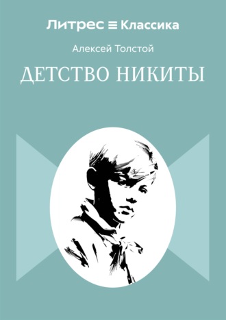Алексей Толстой. Детство Никиты