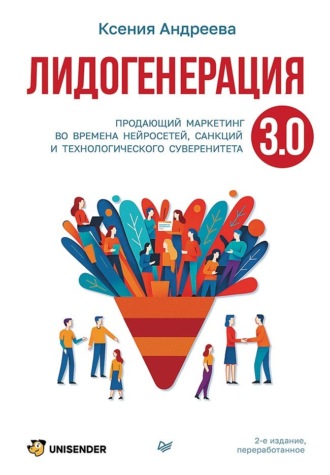 Ксения Андреева. Лидогенерация 3.0. Продающий маркетинг во времена нейросетей, санкций и технологического суверенитета