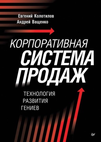 Андрей Ващенко. Корпоративная система продаж. Технология развития гениев