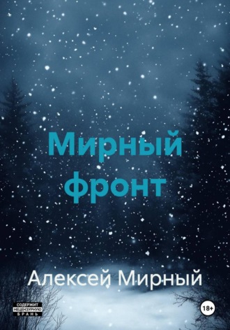Алексей Мирный. Мирный фронт