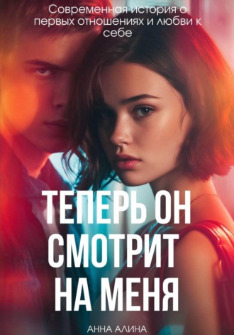 Анна Алина. Теперь ОН смотрит на меня