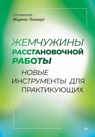 . Жемчужины расстановочной работы: новые инструменты для практикующих