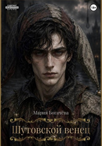 Мария Богачёва. Шутовской венец