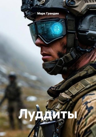 Марк Грандин. Луддиты