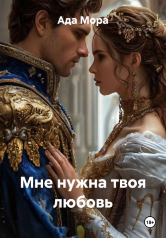 Ада Мора. Мне нужна твоя любовь