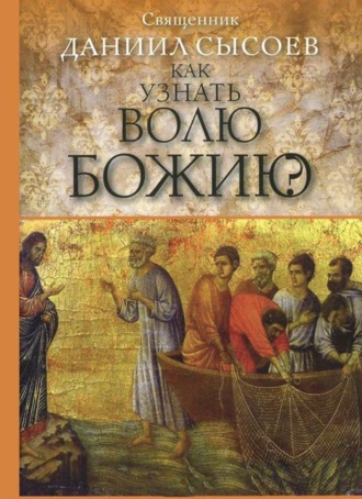 Священник Даниил Сысоев. Как узнать волю Божию?