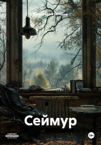 . Сеймур