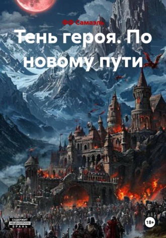 ФФ Самаэль. Тень героя. По новому пути