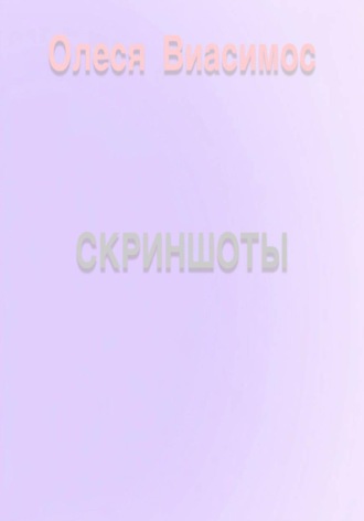 Олеся Виасимос. Скриншоты
