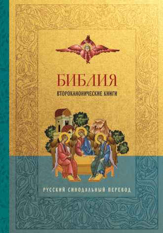 Священное Писание. Библия. Второканонические книги. Русский синодальный перевод