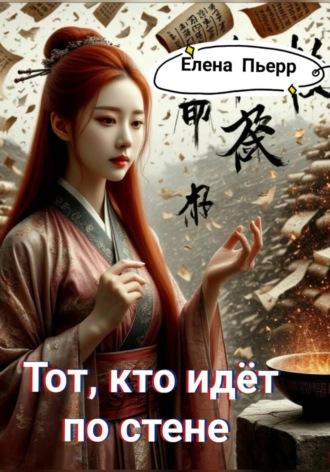 . Тот, кто идёт по стене