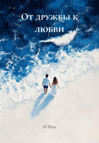 И Мук. От дружбы к любви
