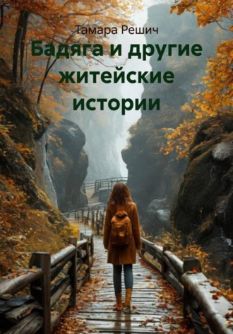 Тамара Решич. Бадяга и другие житейские истории