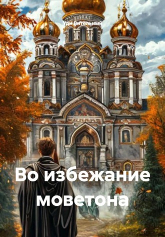 Уди Вительный. Во избежание моветона