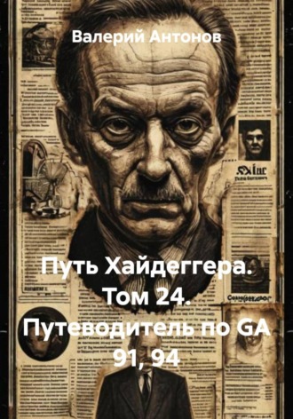 Валерий Антонов. Путь Хайдеггера. Том 24. Путеводитель по GA 91, 94