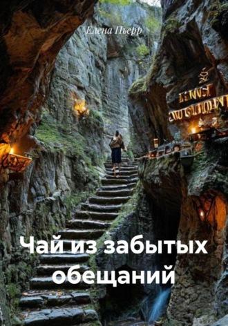 . Чай из забытых обещаний