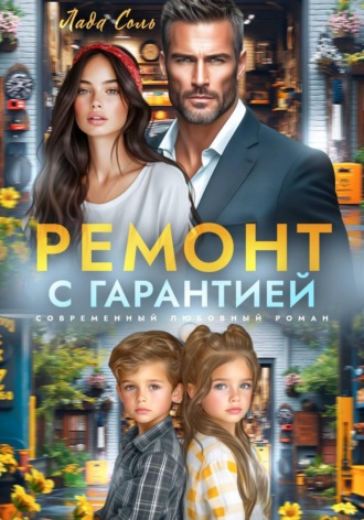 Лада Соль. Ремонт с гарантией