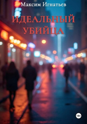 Максим Игнатьев. Идеальный убийца