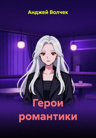 Анджей Волчек. Герои романтики
