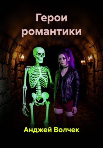 Анджей Волчек. Герои романтики