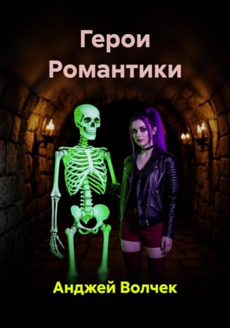 Анджей Волчек. Герои Романтики