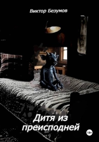 Виктор Безумов. Дитя из преисподней
