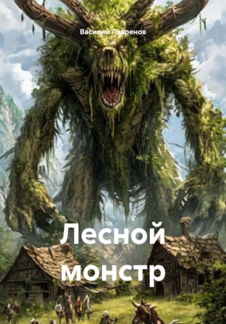 Василий Лавренов. Лесной монстр