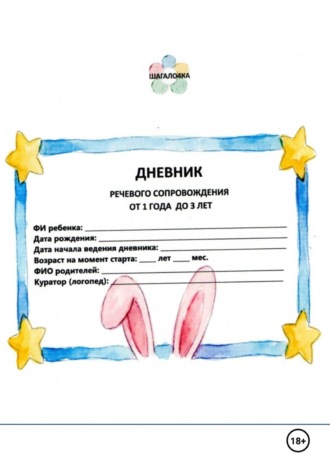 Оксана Жуковская. Дневник речевого сопровождения от 1-3 лет