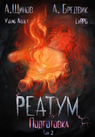Алекс Бредвик. Реатум. Книга 2. Подготовка. Том 2