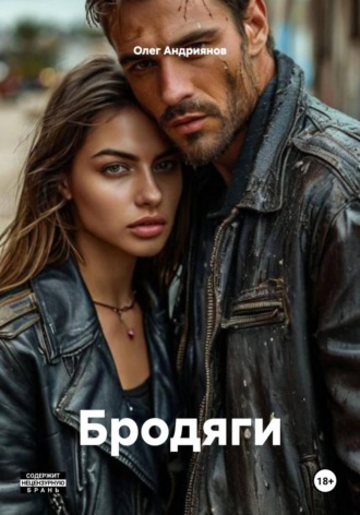 Олег Андриянов. Бродяги
