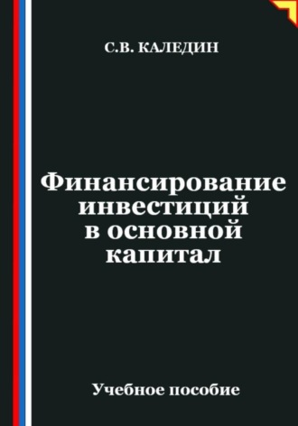 Сергей Каледин. Финансирование инвестиций в основной капитал