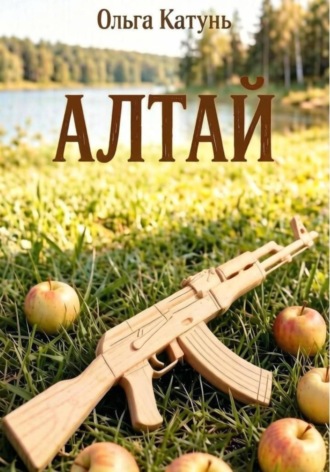 Ольга Катунь. Алтай