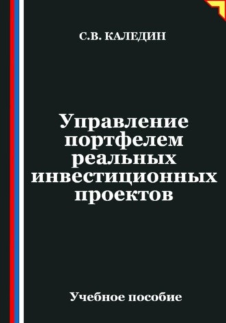 Сергей Каледин. Управление портфелем реальных инвестиционных проектов