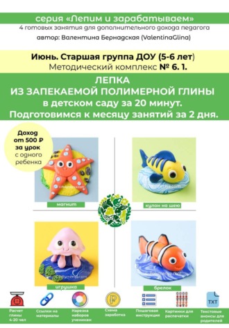 Валентина Бернадская. Полимерная глина в детском саду (ДОУ). Старшая группа. Июнь. Методический комплекс 6.1. Готовая программа лепки на месяц. 4 урока со схемами нарезки и видеоуроками