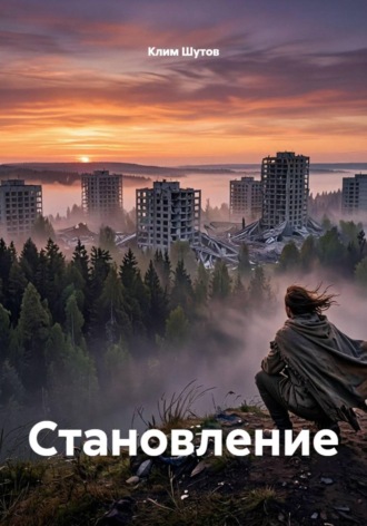 Клим Шутов. Становление