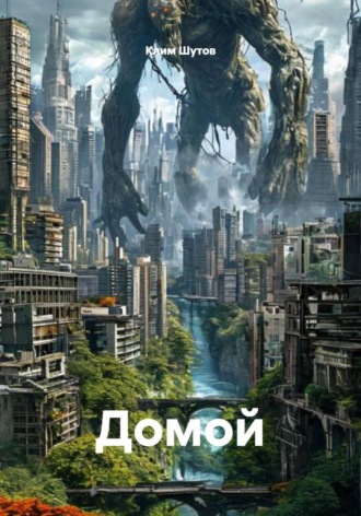Клим Шутов. Домой