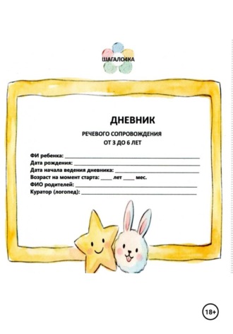 Оксана Жуковская. Дневник речевого сопровождения. От 3 до 6 лет